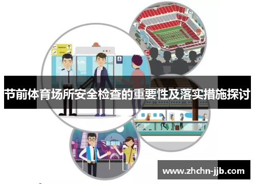 节前体育场所安全检查的重要性及落实措施探讨