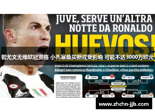 若尤文无缘欧冠资格 小孔塞桑买断或受影响 可能不达3000万欧元