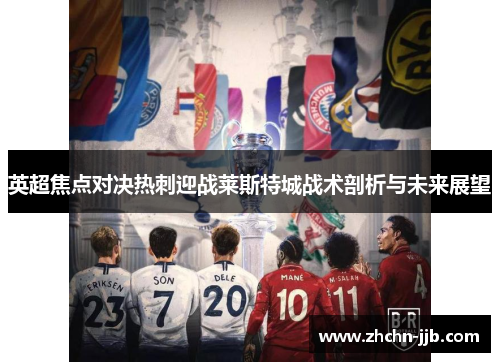 英超焦点对决热刺迎战莱斯特城战术剖析与未来展望