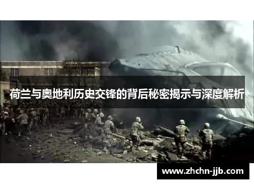 荷兰与奥地利历史交锋的背后秘密揭示与深度解析