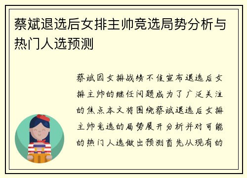 蔡斌退选后女排主帅竞选局势分析与热门人选预测