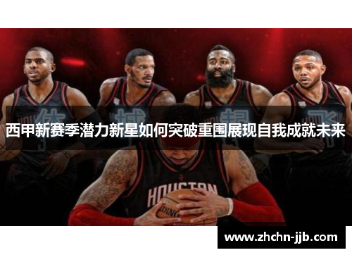 西甲新赛季潜力新星如何突破重围展现自我成就未来