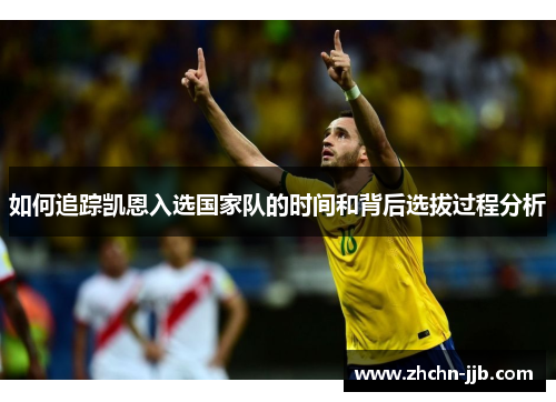 如何追踪凯恩入选国家队的时间和背后选拔过程分析