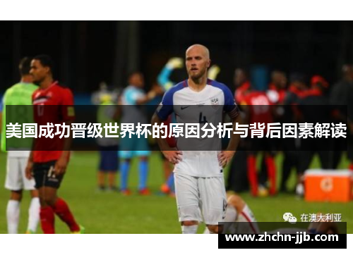 美国成功晋级世界杯的原因分析与背后因素解读