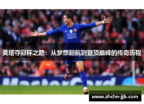 莫塔夺冠杯之路：从梦想起航到登顶巅峰的传奇历程