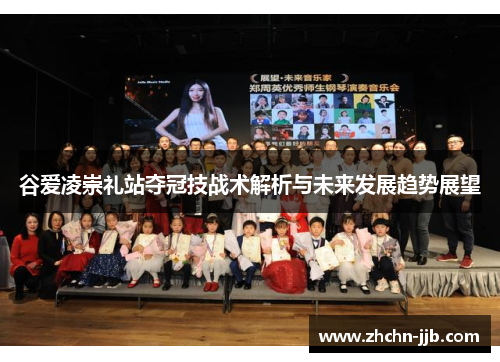 谷爱凌崇礼站夺冠技战术解析与未来发展趋势展望