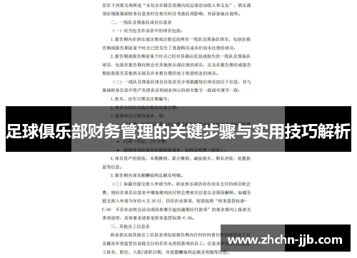 足球俱乐部财务管理的关键步骤与实用技巧解析