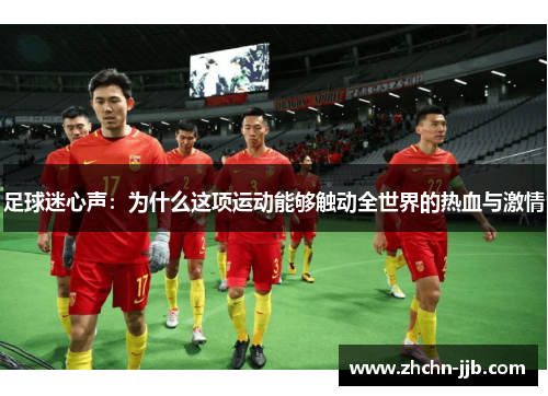 足球迷心声：为什么这项运动能够触动全世界的热血与激情