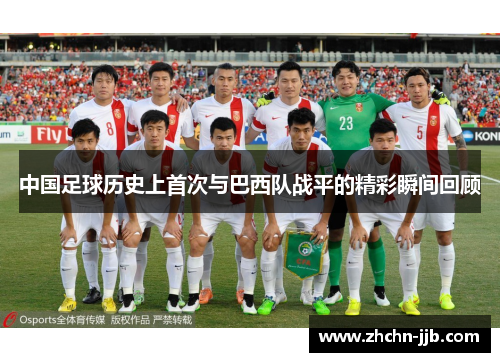 中国足球历史上首次与巴西队战平的精彩瞬间回顾