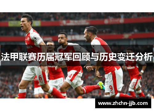 法甲联赛历届冠军回顾与历史变迁分析