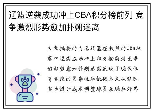 辽篮逆袭成功冲上CBA积分榜前列 竞争激烈形势愈加扑朔迷离