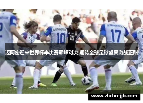 迈阿密迎来世界杯半决赛巅峰对决 期待全球足球盛宴激战正酣