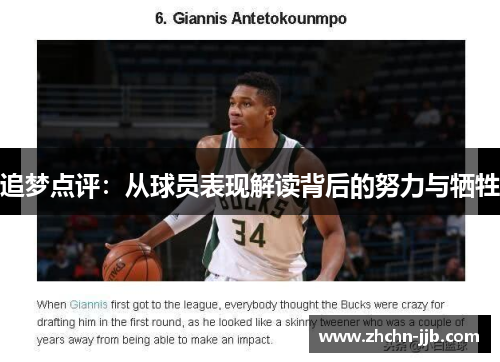 追梦点评：从球员表现解读背后的努力与牺牲