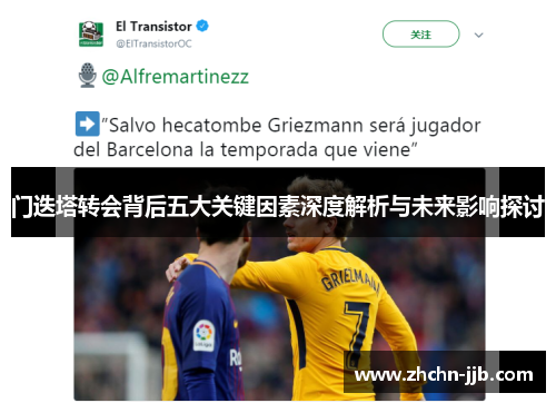 门迭塔转会背后五大关键因素深度解析与未来影响探讨