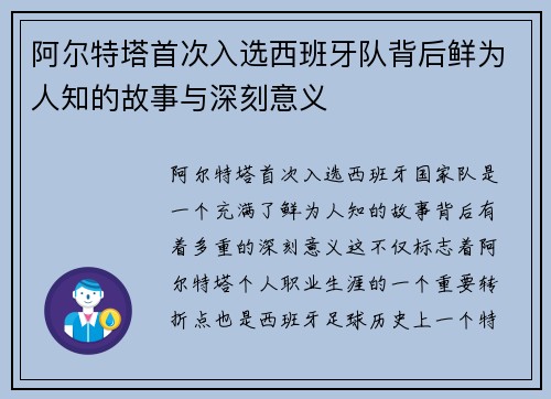 阿尔特塔首次入选西班牙队背后鲜为人知的故事与深刻意义