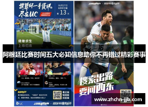 阿根廷比赛时间五大必知信息助你不再错过精彩赛事