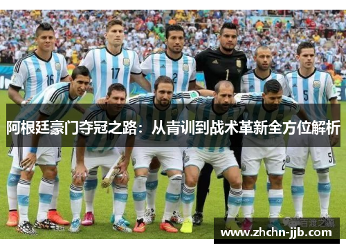 阿根廷豪门夺冠之路：从青训到战术革新全方位解析