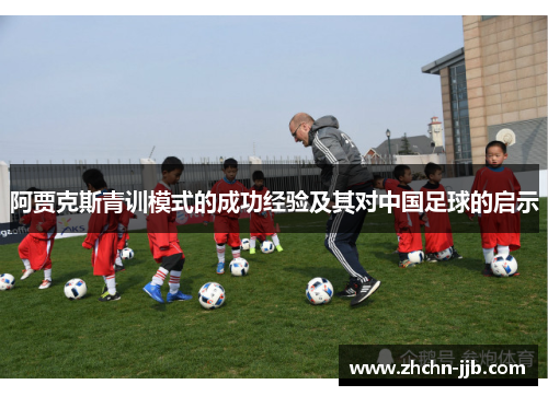 阿贾克斯青训模式的成功经验及其对中国足球的启示