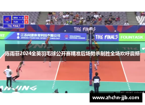 陈雨菲2024全英羽毛球公开赛精准后场劈杀制胜全场欢呼震撼