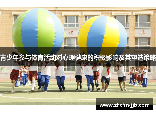 青少年参与体育活动对心理健康的积极影响及其塑造策略