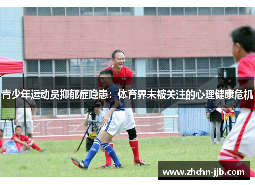 青少年运动员抑郁症隐患：体育界未被关注的心理健康危机