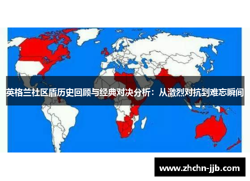 英格兰社区盾历史回顾与经典对决分析：从激烈对抗到难忘瞬间