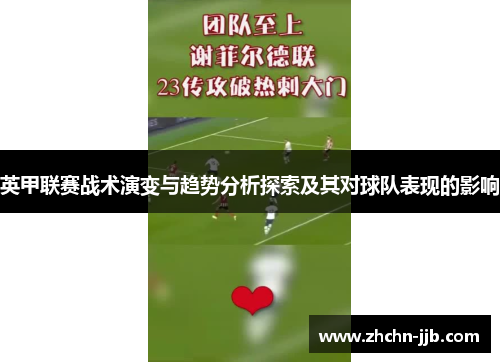 英甲联赛战术演变与趋势分析探索及其对球队表现的影响