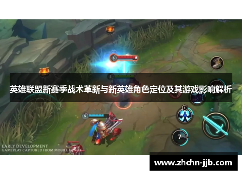 英雄联盟新赛季战术革新与新英雄角色定位及其游戏影响解析