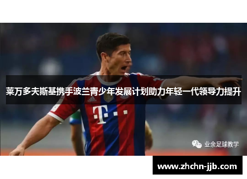 莱万多夫斯基携手波兰青少年发展计划助力年轻一代领导力提升