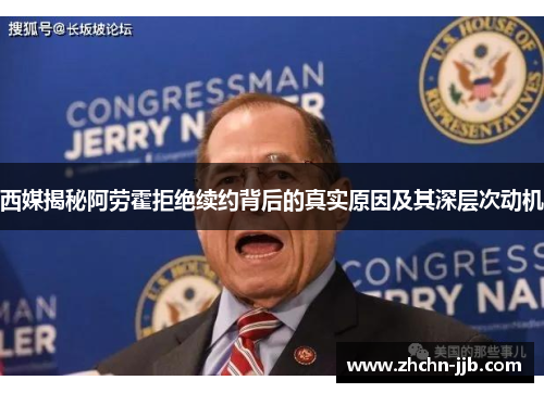 西媒揭秘阿劳霍拒绝续约背后的真实原因及其深层次动机