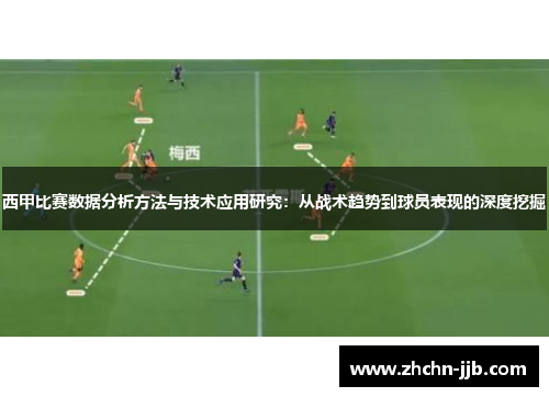 西甲比赛数据分析方法与技术应用研究：从战术趋势到球员表现的深度挖掘