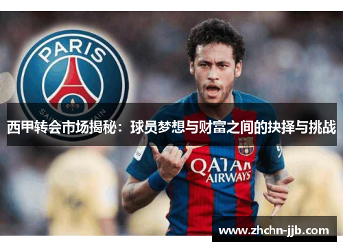 西甲转会市场揭秘：球员梦想与财富之间的抉择与挑战