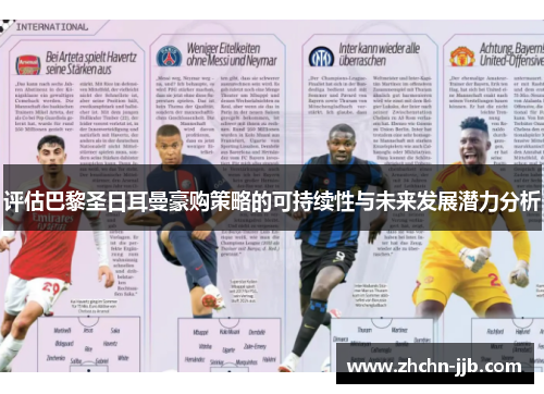 评估巴黎圣日耳曼豪购策略的可持续性与未来发展潜力分析