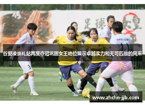 谷爱凌崇礼站再度夺冠巩固女王地位展示卓越实力和无可匹敌的风采