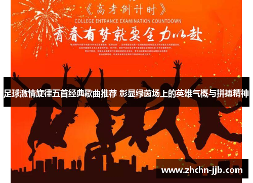 足球激情旋律五首经典歌曲推荐 彰显绿茵场上的英雄气概与拼搏精神