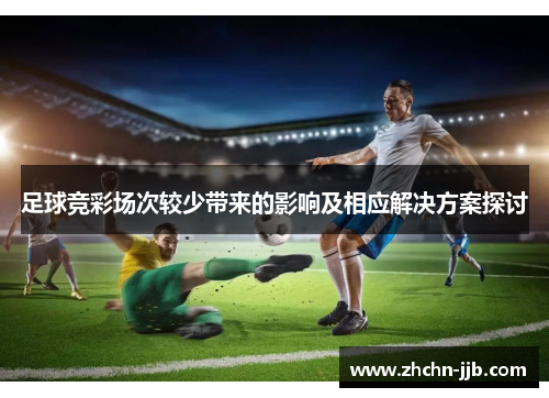 足球竞彩场次较少带来的影响及相应解决方案探讨