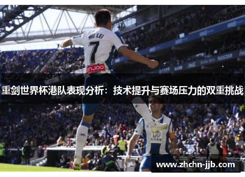 重剑世界杯港队表现分析：技术提升与赛场压力的双重挑战