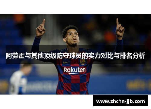 阿劳霍与其他顶级防守球员的实力对比与排名分析