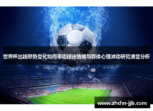 世界杯出线形势变化如何牵动球迷情绪与群体心理波动研究演变分析