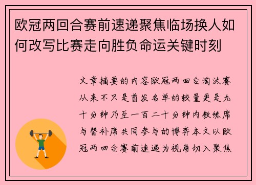 欧冠两回合赛前速递聚焦临场换人如何改写比赛走向胜负命运关键时刻