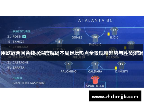 用欧冠两回合数据深度解码本周足坛热点全景观察趋势与胜负逻辑