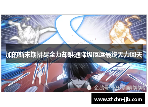 加的斯末期拼尽全力却难逃降级厄运最终无力回天