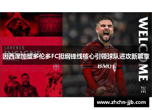 因西涅加盟多伦多FC担纲锋线核心引领球队进攻新篇章