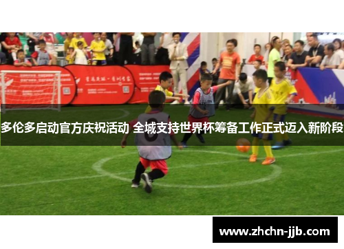 多伦多启动官方庆祝活动 全城支持世界杯筹备工作正式迈入新阶段