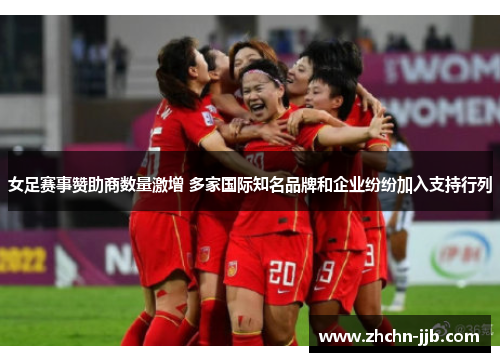 女足赛事赞助商数量激增 多家国际知名品牌和企业纷纷加入支持行列