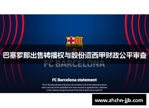 巴塞罗那出售转播权与股份遭西甲财政公平审查