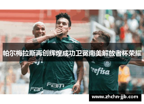 帕尔梅拉斯再创辉煌成功卫冕南美解放者杯荣耀