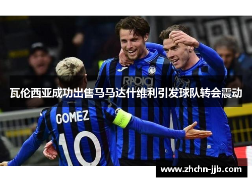 瓦伦西亚成功出售马马达什维利引发球队转会震动