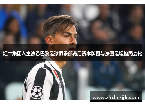 红牛集团入主法乙巴黎足球俱乐部背后资本版图与法国足坛格局变化