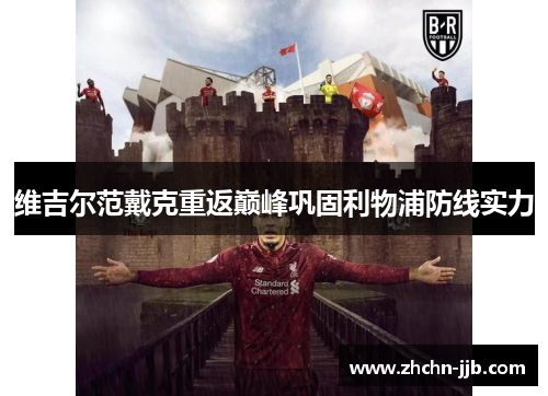 维吉尔范戴克重返巅峰巩固利物浦防线实力